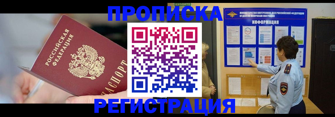 прописка для военкомата в Подольске