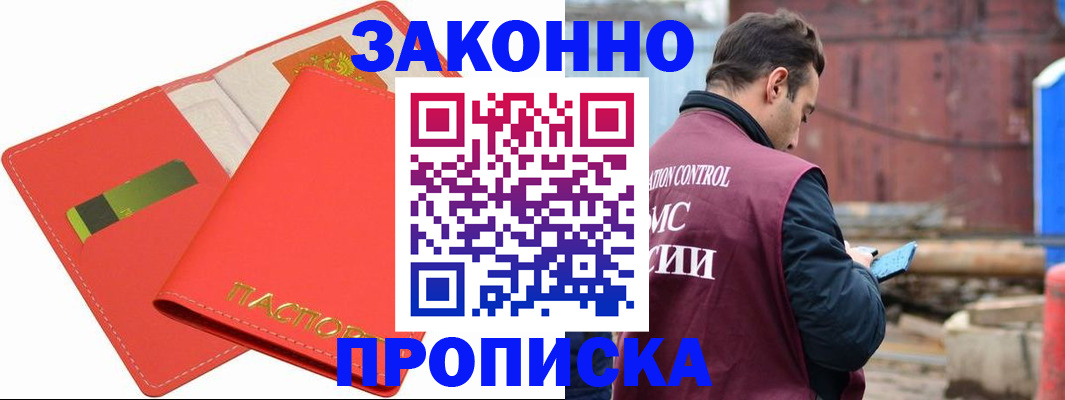 прописка от собственника в Подольске